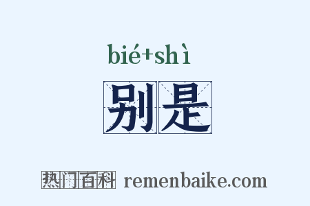 别是是什么意思的图片
